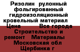 Ризолин  рулонный фольгированный гидроизоляционный кровельный материал “ › Цена ­ 280 - Все города Строительство и ремонт » Материалы   . Московская обл.,Щербинка г.